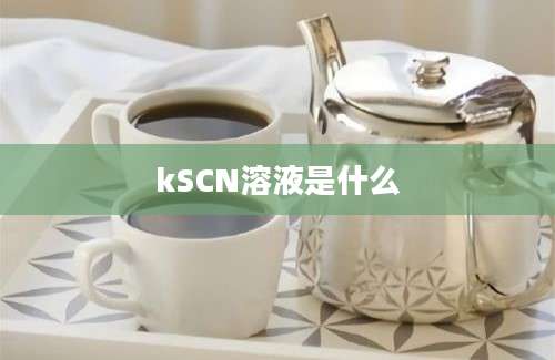 kSCN溶液是什么