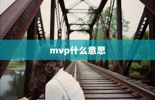 mvp什么意思