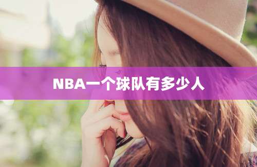 NBA一个球队有多少人