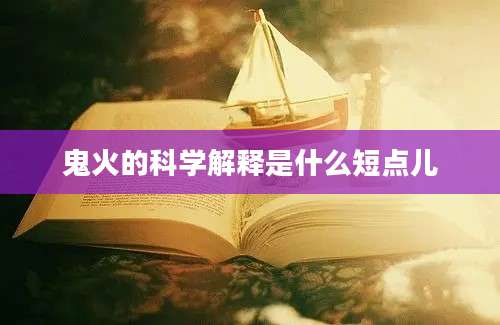 鬼火的科学解释是什么短点儿