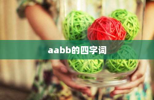 aabb的四字词