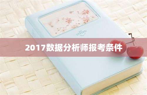 2017数据分析师报考条件