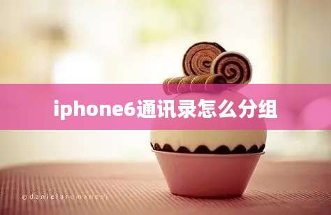 iphone6通讯录怎么分组