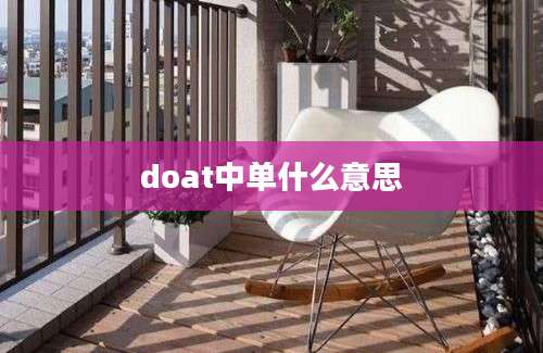 doat中单什么意思