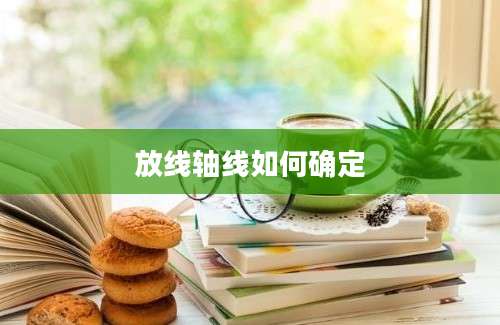 放线轴线如何确定