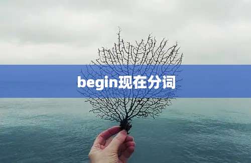 begin现在分词