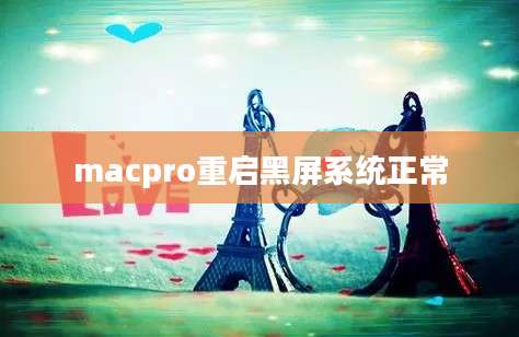 macpro重启黑屏系统正常