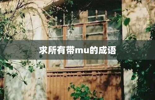 求所有带mu的成语