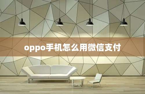 oppo手机怎么用微信支付