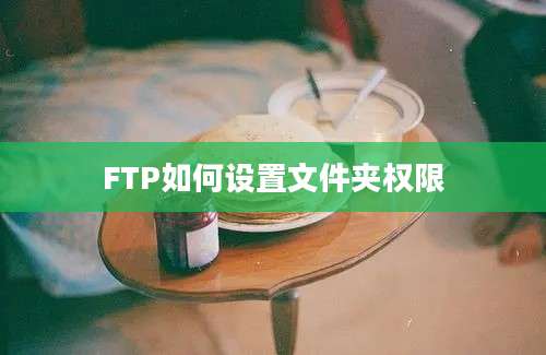 FTP如何设置文件夹权限