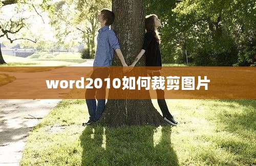 word2010如何裁剪图片