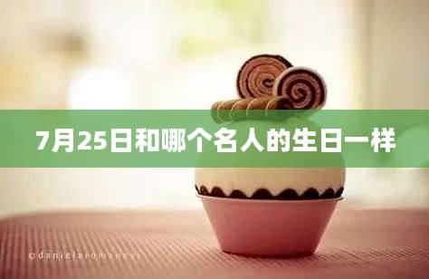 7月25日和哪个名人的生日一样