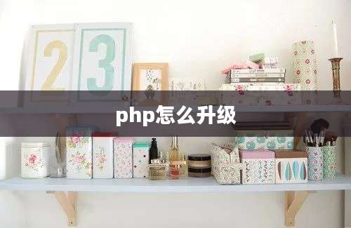 php怎么升级