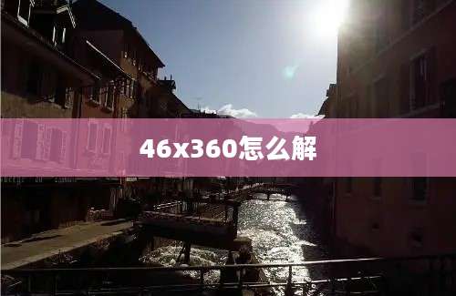 46x360怎么解