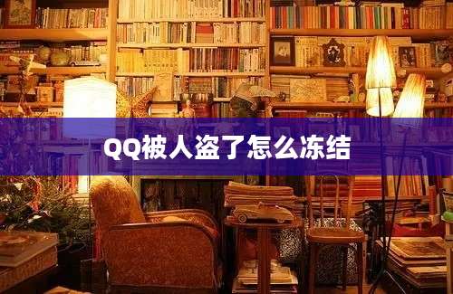 QQ被人盗了怎么冻结