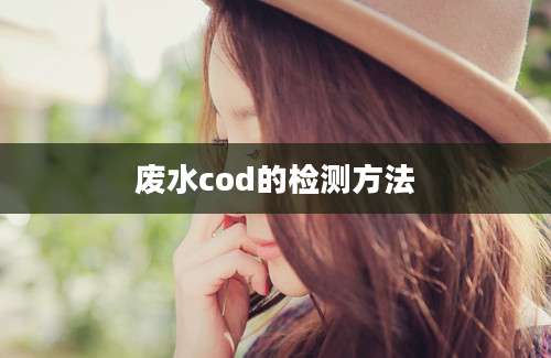 废水cod的检测方法