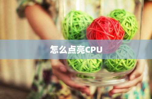 怎么点亮CPU