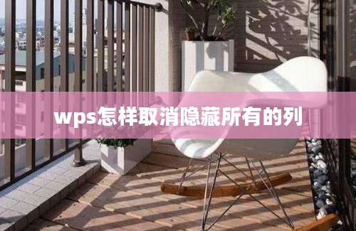 wps怎样取消隐藏所有的列