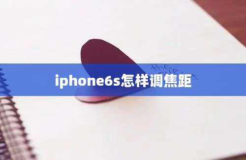 iphone6s怎样调焦距