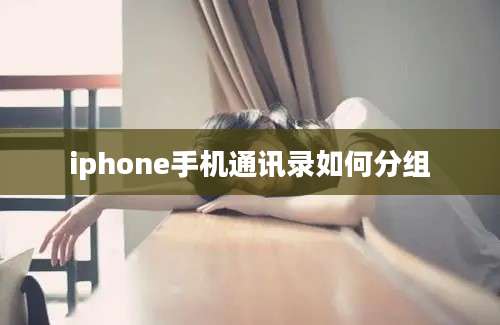 iphone手机通讯录如何分组