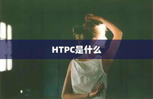 HTPC是什么