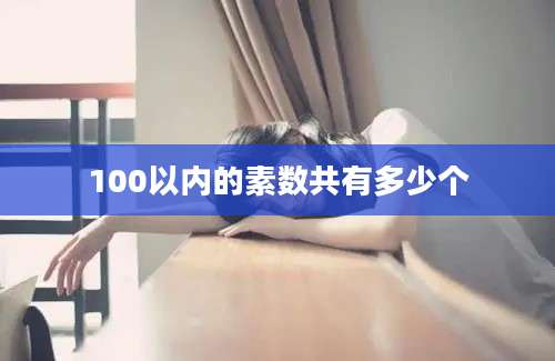 100以内的素数共有多少个