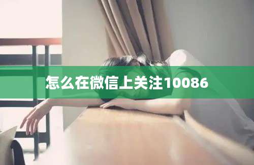 怎么在微信上关注10086