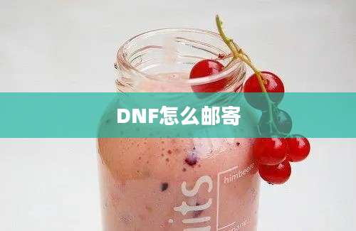 DNF怎么邮寄