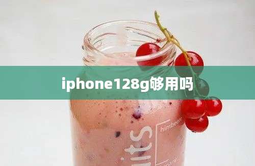 iphone128g够用吗