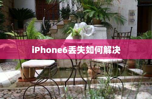 iPhone6丢失如何解决