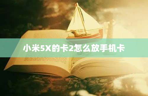 小米5X的卡2怎么放手机卡