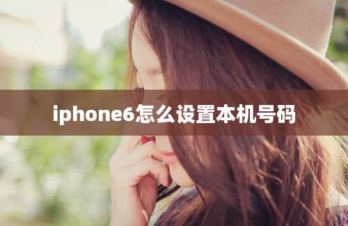 iphone6怎么设置本机号码