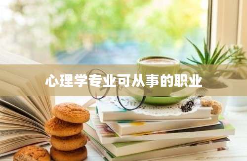 心理学专业可从事的职业