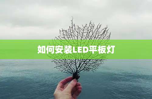 如何安装LED平板灯