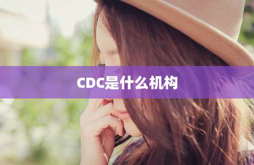 CDC是什么机构