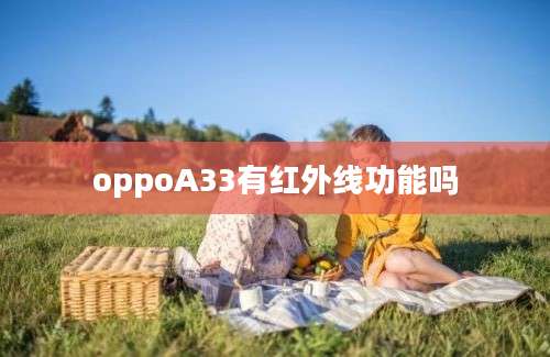 oppoA33有红外线功能吗