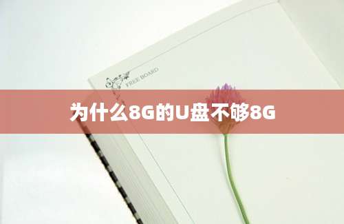 为什么8G的U盘不够8G