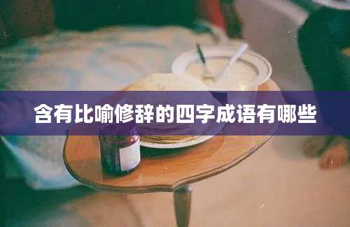 含有比喻修辞的四字成语有哪些