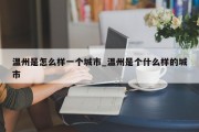 温州是怎么样一个城市_温州是个什么样的城市