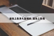 面包上色多久盖锡纸_面包上色慢