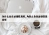 为什么会分泌雌性激素_为什么会分泌雌性激素呢