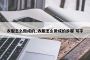 衣服怎么做成的_衣服怎么做成的步骤 写字