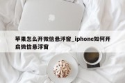 苹果怎么开微信悬浮窗_iphone如何开启微信悬浮窗