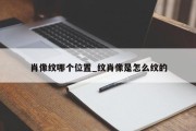 肖像纹哪个位置_纹肖像是怎么纹的