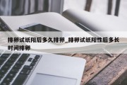 排卵试纸阳后多久排卵_排卵试纸阳性后多长时间排卵