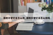 涨奶不管它会怎么样_涨奶不管它会怎么样吗