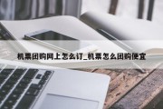 机票团购网上怎么订_机票怎么团购便宜