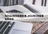 为什么6月份疫情反弹_2021年6月疫情会好点吗