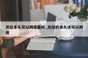 月经多久可以同房最好_月经的多久才可以同房