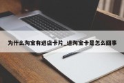 为什么淘宝有进店卡片_进淘宝卡是怎么回事